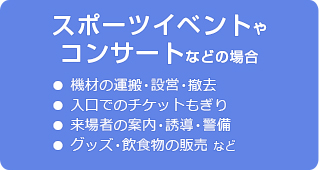 スポーツイベントやコンサートなどの場合