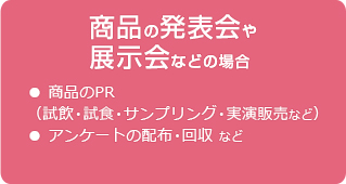 商品の発表会や展示会などの場合