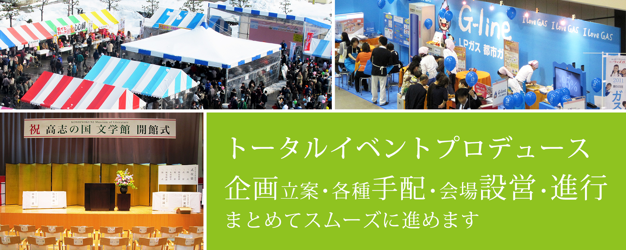 トータルイベントプロデュース 企画立案・各種手配・会場設営・進行 まとめてスムーズに進めます